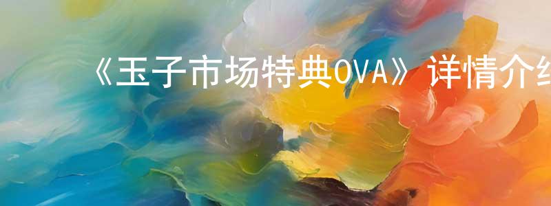 ﻿《玉子市场特典OVA》详情介绍_玉子市场特典OVA已完结在线观看_玉子市场特典OVA迅雷下载_日漫 ﻿陈光浩的blog